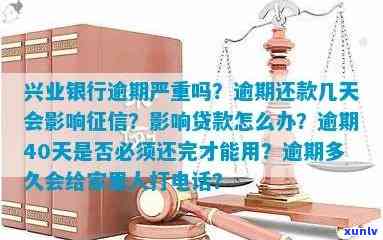 兴业信用金逾期一天利息多少？关键信息请熟悉