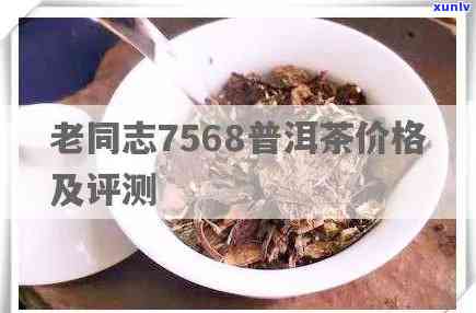 老同志饼茶7568价格，了解老同志饼茶7568的最新价格信息！