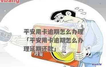 平安逾期4天怎么办理，如何解决平安逾期4天的问题？