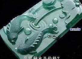 一分水翡翠价-一分水翡翠价格