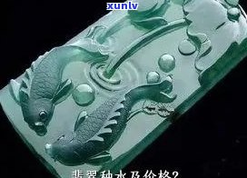 一分水翡翠价-一分水翡翠价格