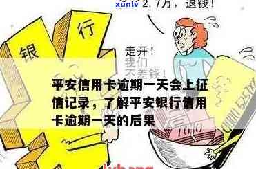 平安行用卡逾期一周有什么作用，逾期一周，平安行用卡将面临哪些作用？