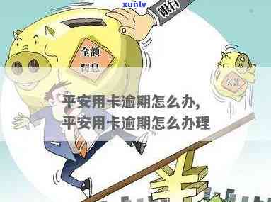 平安行用卡逾期一周-平安行用卡逾期一周有什么影响