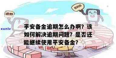 平安备用金逾期三天会怎么样，平安备用金逾期三天的结果是什么？