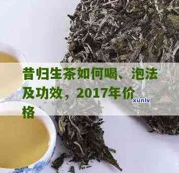 昔归生茶多少钱一斤-昔归生茶2017年价格