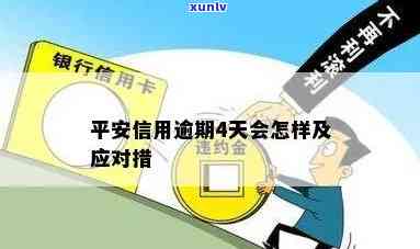 平安金所逾期4天-平安金所逾期4天会怎样