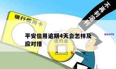 平安金所逾期4天-平安金所逾期4天会怎样