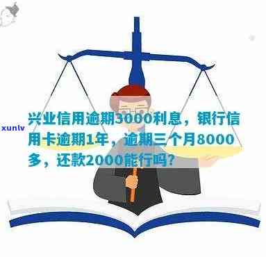 兴业逾期三个月8000多,还了更低还款2000可以吗，兴业银行信用卡逾期三个月，还了更低还款额2000元，是不是足够？