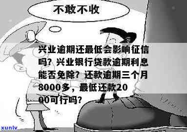 兴业逾期三个月8000多,还了更低还款2000可以吗，兴业银行信用卡逾期三个月，还了更低还款额2000元，是不是足够？