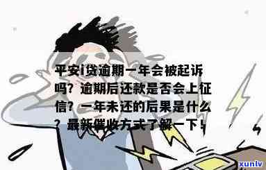 平安i贷逾期一年会真的被起诉吗？后果严重！