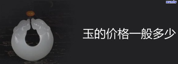 一般玉石价格多少？详细解析玉石市场价格及每克价格