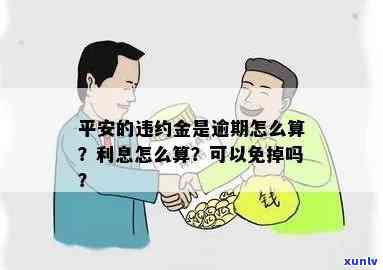 平安易贷逾期违约金-平安易贷逾期违约金怎么算