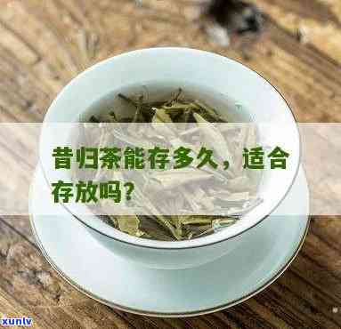 昔归茶放几年比较好喝，存放时间对口感的影响：昔归茶的品尝期