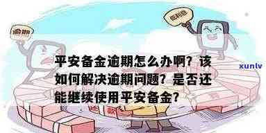 平安备用金逾期一天忘还了会作用信用吗？怎样解决？