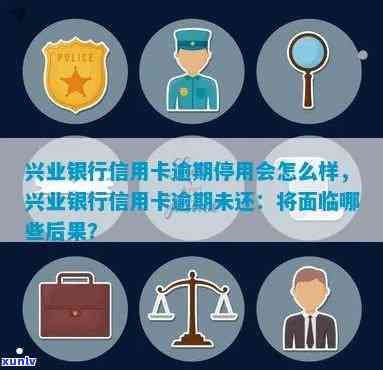 兴业逾期多久停卡，兴业银行信用卡逾期多长时间会被停卡？