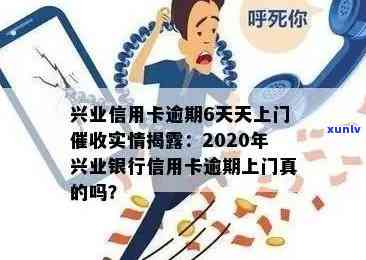 2020年兴业银行信用卡逾期上门：真的吗？