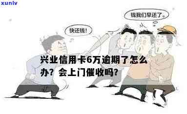 兴业卡逾期会上门吗-兴业卡逾期会上门吗是真的吗