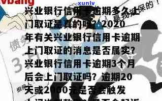 兴业卡逾期会上门吗-兴业卡逾期会上门吗是真的吗