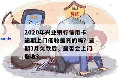 兴业卡逾期会上门吗-兴业卡逾期会上门吗是真的吗