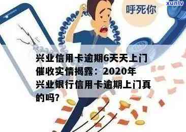 兴业卡逾期会上门吗-兴业卡逾期会上门吗是真的吗