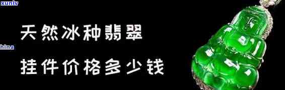 万丰翡翠挂件价格，最新万丰翡翠挂件价格大全，一文带你了解市场行情！