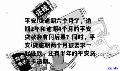 平安i贷没还会怎样，警惕！平安i贷逾期未还可能带来的严重结果