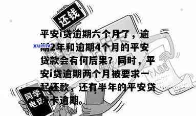 平安i贷逾期2年了-平安i贷 逾期 2年