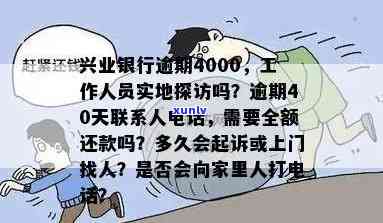 兴业银行逾期3000会上门吗？逾期4000工作人员会实地探访吗？逾期2万3个月未还，真的会被上门吗？