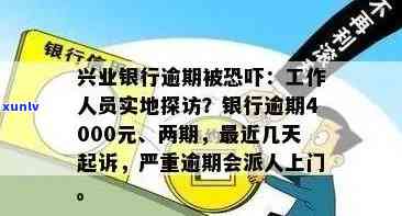 兴业银行逾期3000会上门吗？逾期4000工作人员会实地探访吗？逾期2万3个月未还，真的会被上门吗？