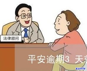 平安金所逾期3天-平安金所逾期3天会怎样