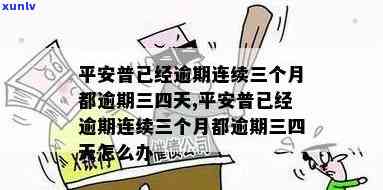 平安普已经逾期连续三个月都逾期三四天，平安普客户反映：已连续三个月逾期三四天