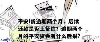 平安普的贷款逾期三个月了会怎么样，平安普贷款逾期三个月：可能面临的结果是什么？