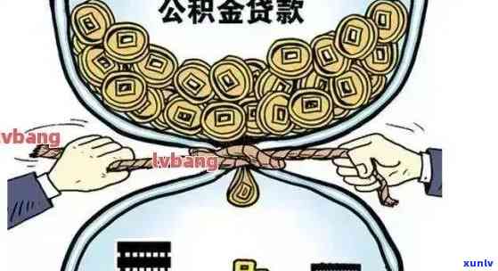 深圳公积金逾期，关键通知：深圳公积金逾期解决办法及结果解析