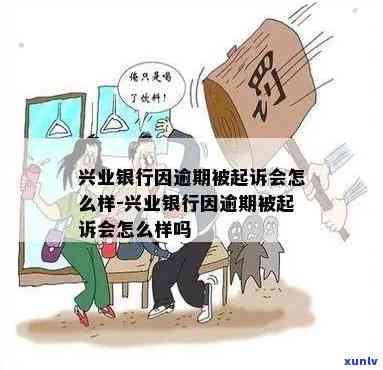 兴业银行逾期六个月-兴业银行逾期六个月会怎么样