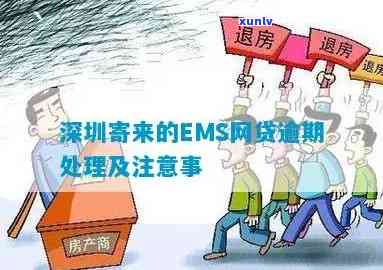 逾期深圳EMS函件-逾期深圳ems函件怎么解决