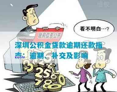 深圳公积金还贷逾期-深圳公积金还贷逾期怎么处理