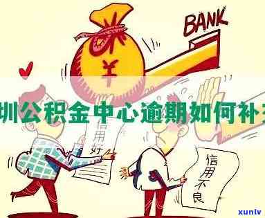 深圳公积金还贷逾期-深圳公积金还贷逾期怎么解决