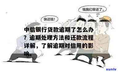 中信银行逾期4个月，怎样解决？