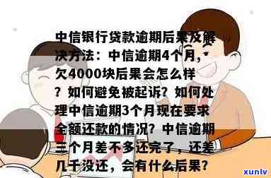 中信逾期4个月,欠4000块结果会怎么样，中信逾期四个月，欠款四千块的严重结果是什么？