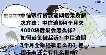 中信逾期4个月,欠4000块后果会怎么样，中信逾期四个月，欠款四千块的严重后果是什么？