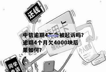 中信逾期4个月,欠4000块结果会怎么样，中信逾期四个月，欠款四千块的严重结果是什么？