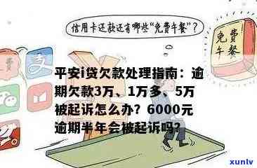 平安新一贷逾期一年了会被起诉平安银行，逾期一年的平安新一贷，是不是会被平安银行起诉？