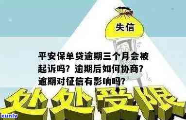 平安保单贷逾期三天：结果严重吗？逾期一天的作用是什么？