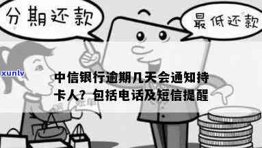 中信银行逾期几天会给持卡人打  ，中信银行信用卡逾期几天会接到  ？