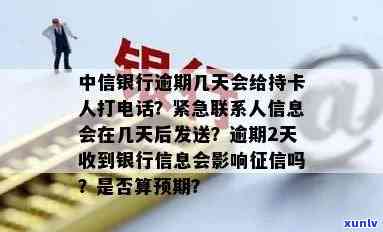 中信银行逾期几天会给持卡人打  ，中信银行信用卡逾期几天会接到  ？