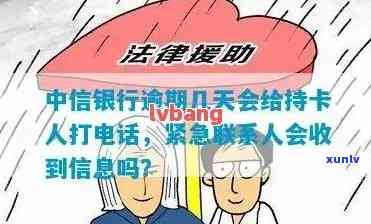 中信银行逾期几天会给持卡人打  ，中信银行信用卡逾期几天会接到  ？