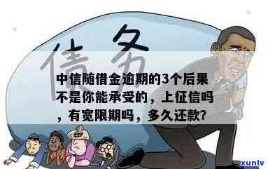 中信随借金逾期的3个严重结果，你真的能承受吗？是不是会上？