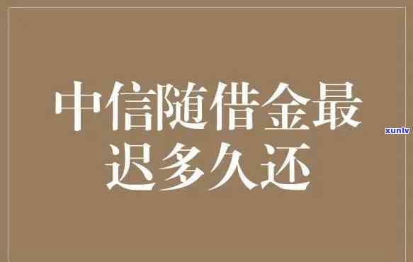 中国银行逾期3个月未还，是不是会作用采用？真会被起诉吗？逾期3天、5天或更久，有何作用？逾期多久可以消除记录？