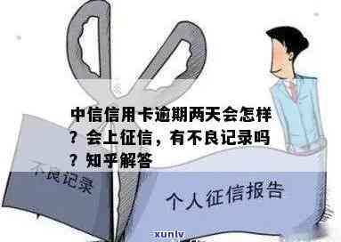 中信逾期2天上嘛，中信逾期两天是不是会上？