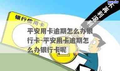 平安银行卡逾期一次怎么办？影响及解决 *** 全解析